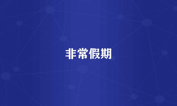 非常假期