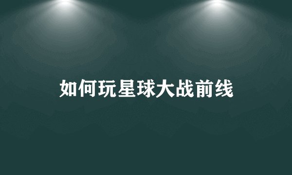 如何玩星球大战前线