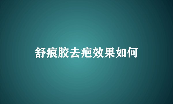 舒痕胶去疤效果如何