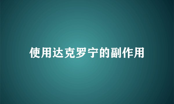 使用达克罗宁的副作用