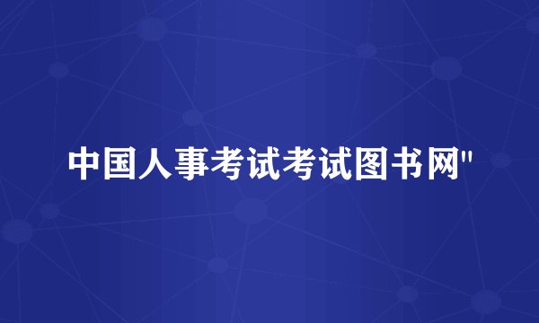 中国人事考试考试图书网