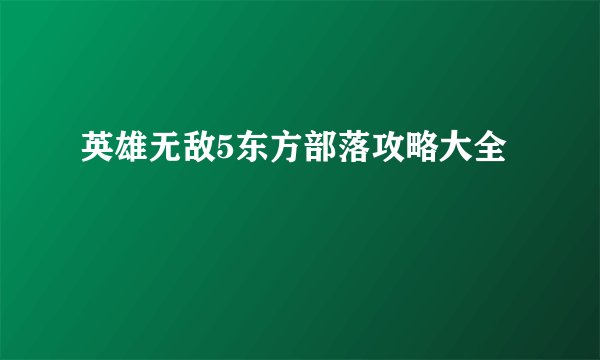 英雄无敌5东方部落攻略大全
