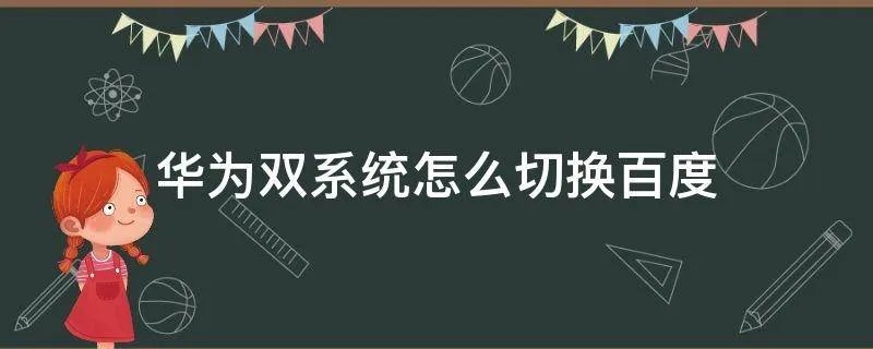 华为双系统怎么切换百度
