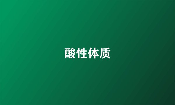 酸性体质