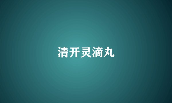 清开灵滴丸