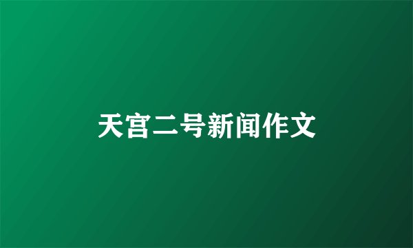 天宫二号新闻作文