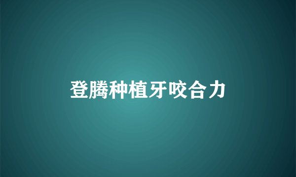 登腾种植牙咬合力