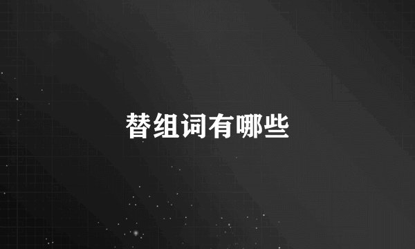 替组词有哪些