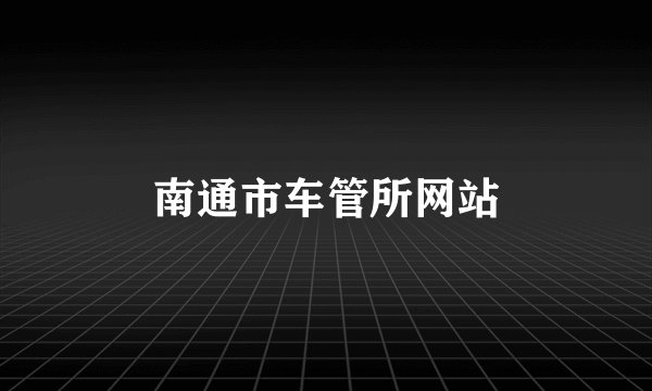 南通市车管所网站