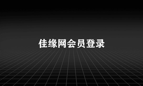 佳缘网会员登录