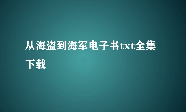 从海盗到海军电子书txt全集下载