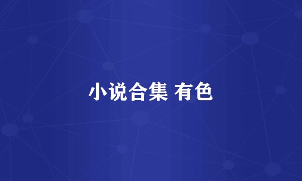 小说合集 有色