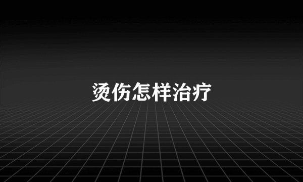 烫伤怎样治疗