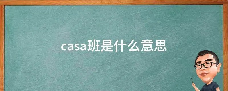 casa班是什么意思
