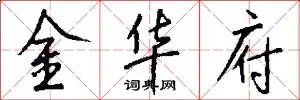 金华府