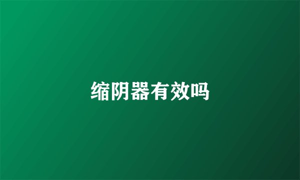 缩阴器有效吗