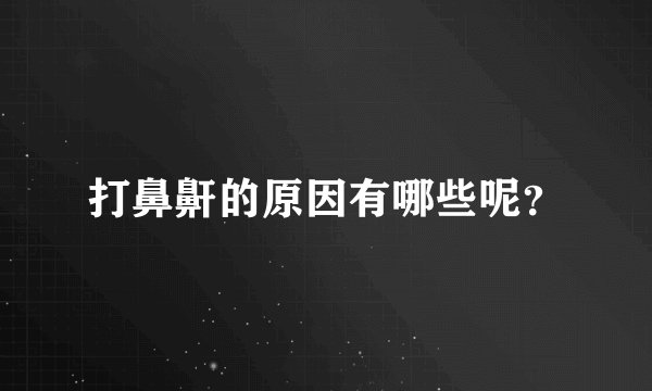 打鼻鼾的原因有哪些呢?