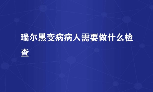 瑞尔黑变病病人需要做什么检查