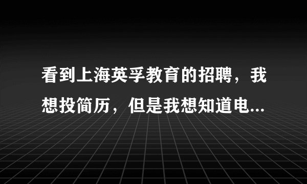 看到上海英孚教育的招聘，我想投简历，但是我想知道电话专员和课程顾问的具体区别是什么么？