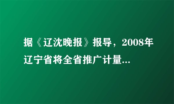 据《辽沈晚报》报导,2008年辽宁省将全省推广计量供热,全面启动供热计量表和节能改造工作.即按照各家各户享受的热量收费.小明家平时每天暖气水流量为10吨,进水温度为60℃,出水温度为45℃,春节五天假期,小明全家去爷爷家过年,家里的暖气水阀调为每天流量为2吨,进水温度为60℃,出水温度为40℃,若锅炉的炉子的效率为50%,则五天假期,小明家相当于节省了多少吨煤?(煤的热值为3×107J/kg)根据计算结果,用一句话谈一下你的体会.