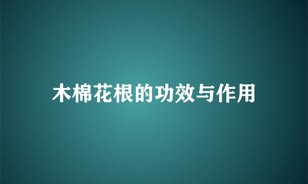 木棉花根的功效与作用
