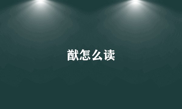 猷怎么读