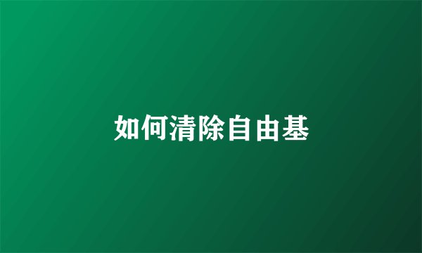 如何清除自由基