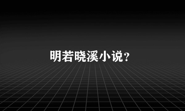 明若晓溪小说？