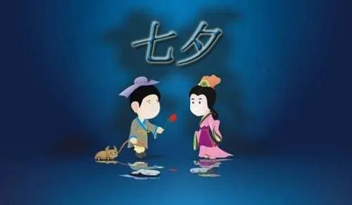 七夕快乐祝福短信