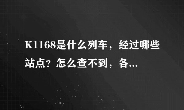 K1168是什么列车，经过哪些站点？怎么查不到，各位告诉我一下，急急急