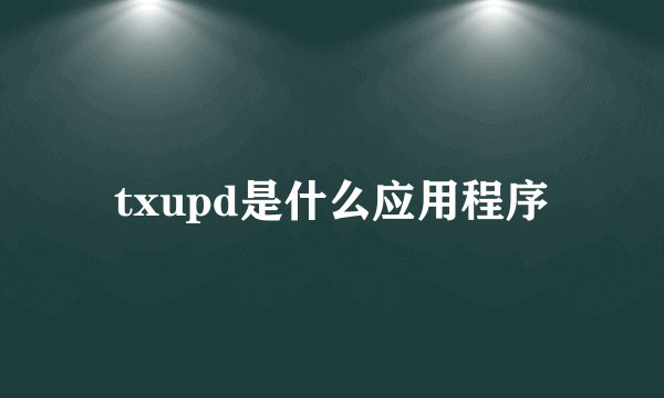 txupd是什么应用程序