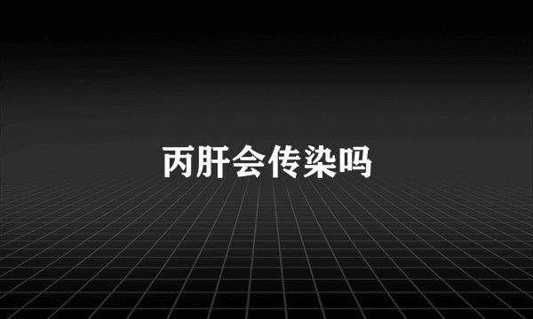 丙肝会传染吗