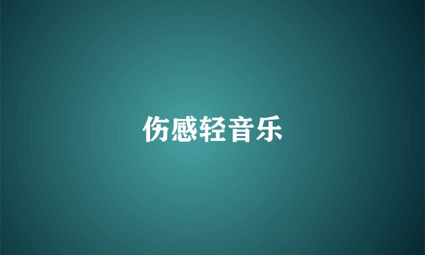 伤感轻音乐