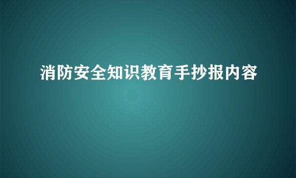 消防安全知识教育手抄报内容