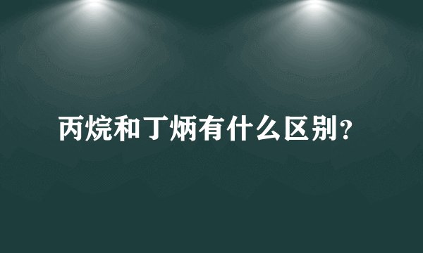 丙烷和丁炳有什么区别？