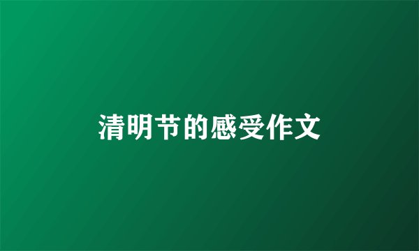 清明节的感受作文