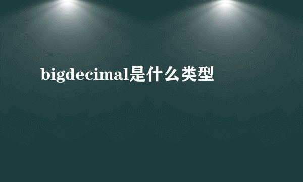 bigdecimal是什么类型