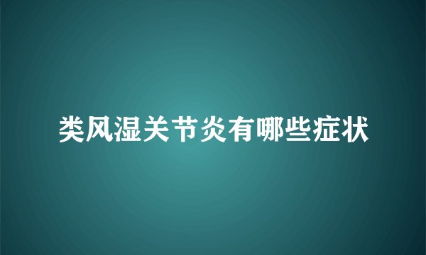 类风湿关节炎有哪些症状