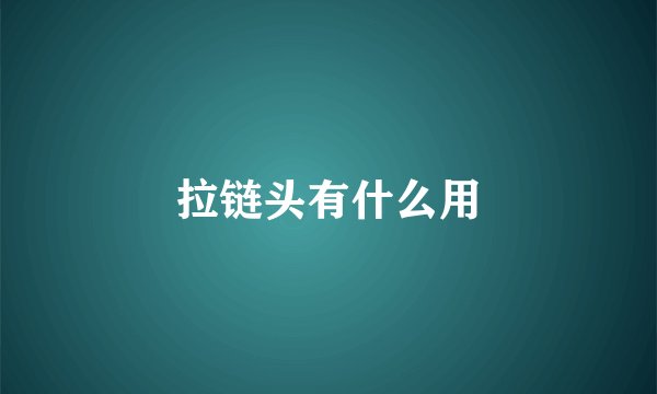 拉链头有什么用