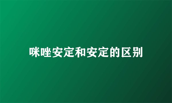 咪唑安定和安定的区别