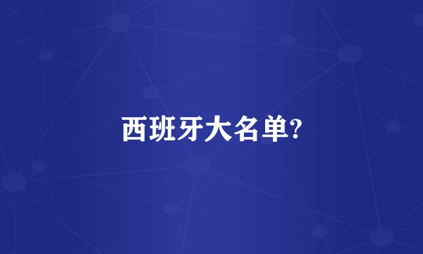 西班牙大名单?
