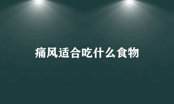 痛风适合吃什么食物