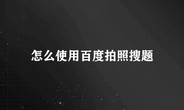 怎么使用百度拍照搜题