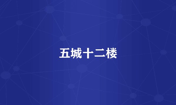 五城十二楼