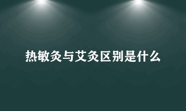 热敏灸与艾灸区别是什么