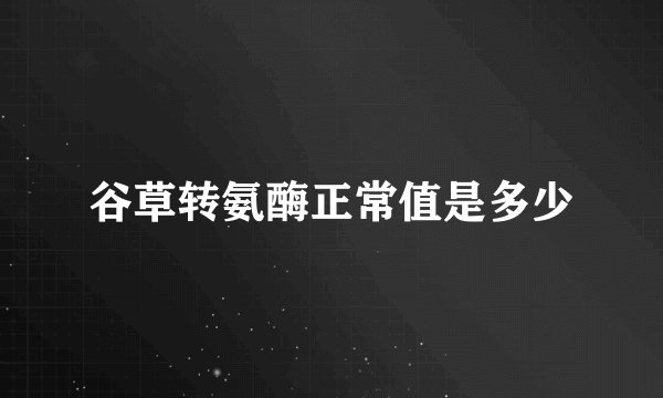 谷草转氨酶正常值是多少