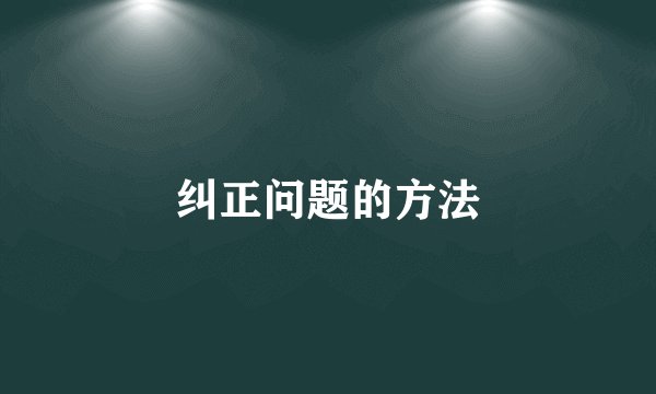 纠正问题的方法