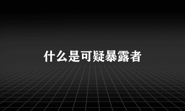 什么是可疑暴露者