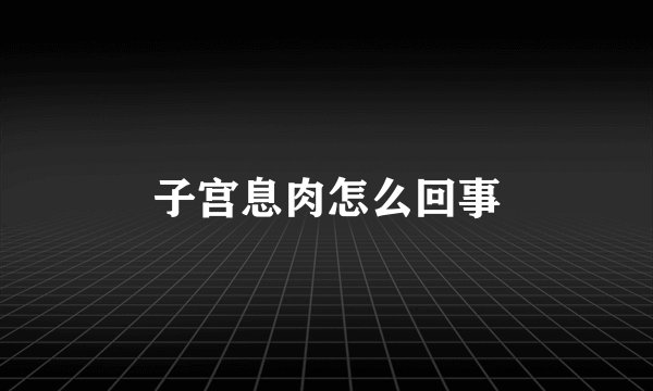 子宫息肉怎么回事