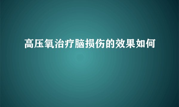 高压氧治疗脑损伤的效果如何